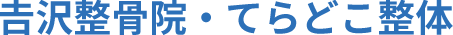 𠮷沢整骨院・てらどこ整体 | 長野県北安曇郡池田 | 交通事故施術、マッサージ | 信濃松川駅